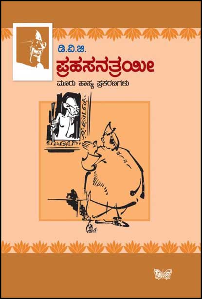 ಪ್ರಹಸನ ತ್ರಯೀ : ಮೂರು ಹಾಸ್ಯ ಪ್ರಕಾರಣಗಳು |PRAHASANA TRAYI